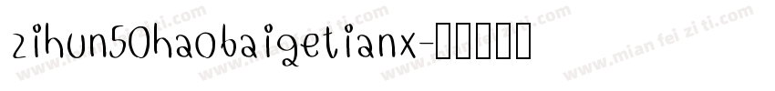 zihun50haobaigetianx字体转换
