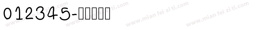 012345字体转换