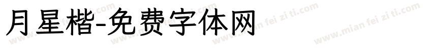 月星楷字体转换