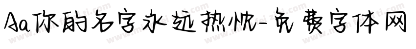 Aa你的名字永远热忱字体转换