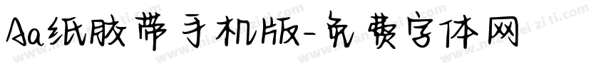 Aa纸胶带手机版字体转换