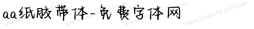 aa纸胶带体字体转换