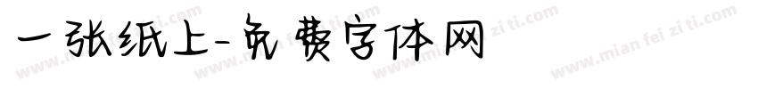一张纸上字体转换