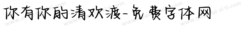 你有你的清欢渡字体转换