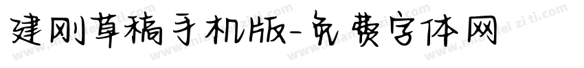 建刚草稿手机版字体转换