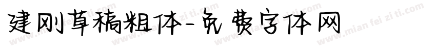 建刚草稿粗体字体转换
