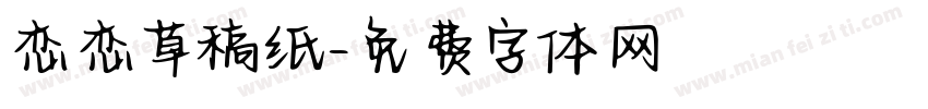 恋恋草稿纸字体转换