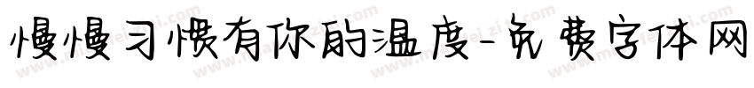 慢慢习惯有你的温度字体转换