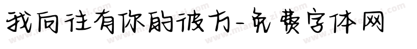 我向往有你的彼方字体转换