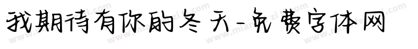 我期待有你的冬天字体转换