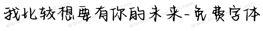 我比较想要有你的未来字体转换 我比较想要有你的未来字体转换