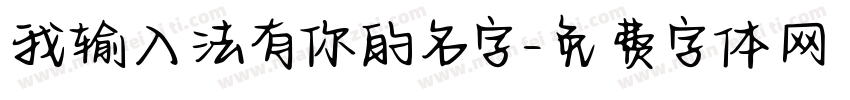 我输入法有你的名字字体转换