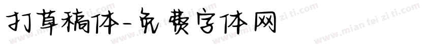 打草稿体字体转换