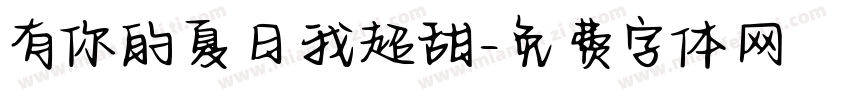 有你的夏日我超甜字体转换