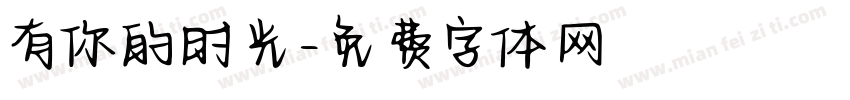有你的时光字体转换
