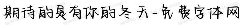 期待的是有你的冬天字体转换 期待的是有你的冬天字体转换
