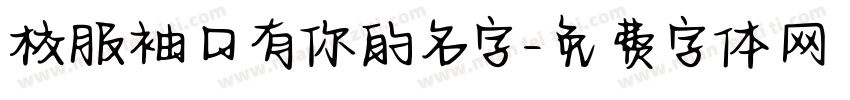 校服袖口有你的名字字体转换