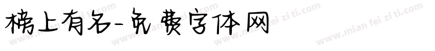 榜上有名字体转换