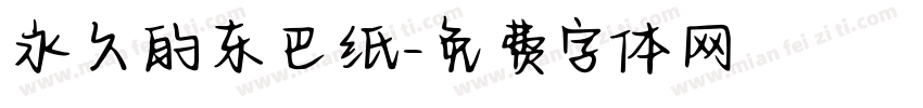 永久的东巴纸字体转换