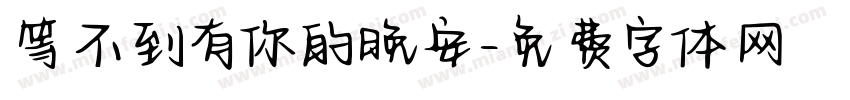 等不到有你的晚安字体转换