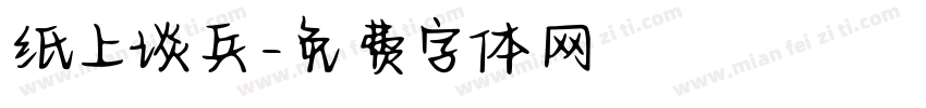 纸上谈兵字体转换