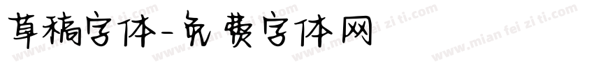 草稿字体字体转换