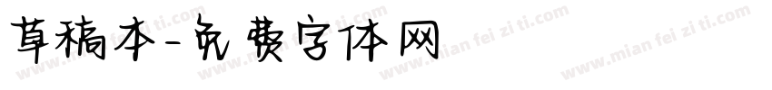 草稿本字体转换