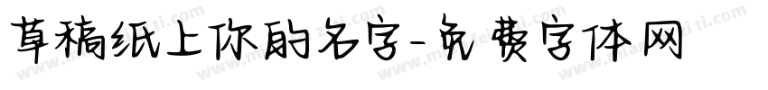 草稿纸上你的名字字体转换