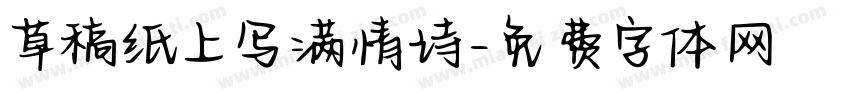 草稿纸上写满情诗字体转换