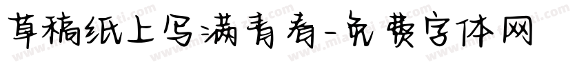 草稿纸上写满青春字体转换