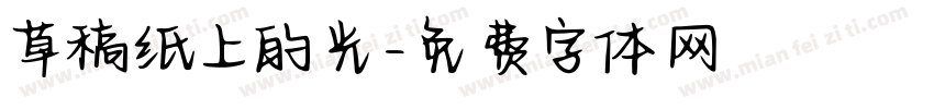草稿纸上的光字体转换