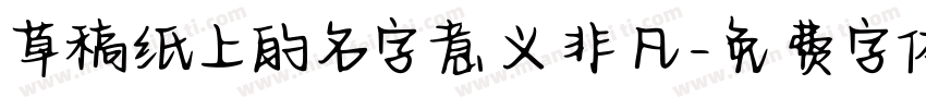 草稿纸上的名字意义非凡字体转换