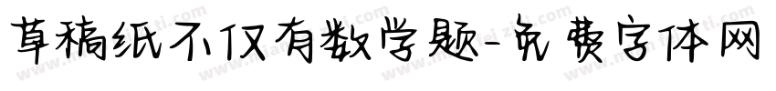 草稿纸不仅有数学题字体转换