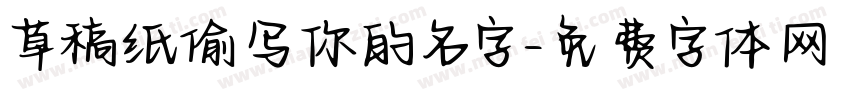 草稿纸偷写你的名字字体转换