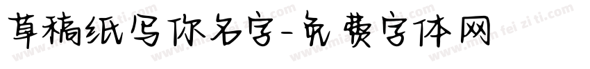 草稿纸写你名字字体转换