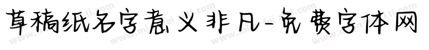 草稿纸名字意义非凡字体转换