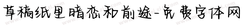 草稿纸里暗恋和前途字体转换