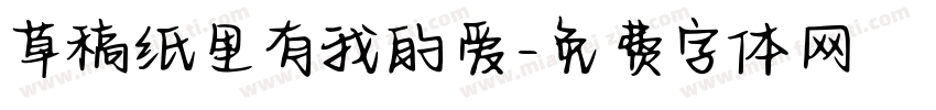 草稿纸里有我的爱字体转换