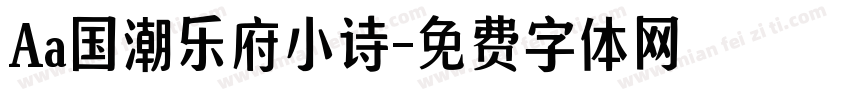 Aa国潮乐府小诗字体转换