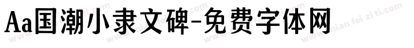 Aa国潮小隶文碑字体转换