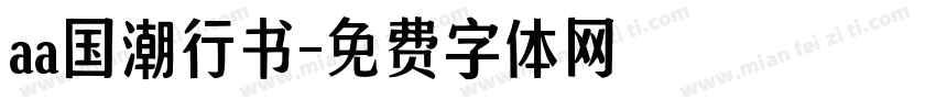 aa国潮行书字体转换