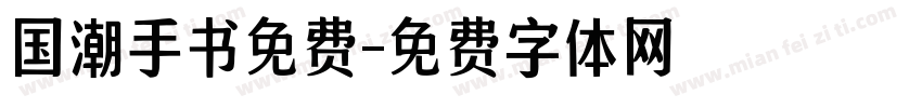国潮手书免费字体转换