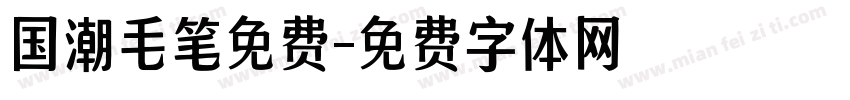 国潮毛笔免费字体转换