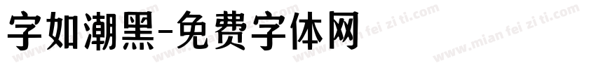 字如潮黑字体转换