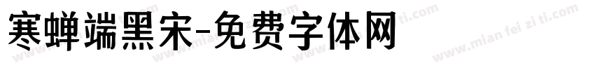 寒蝉端黑宋字体转换
