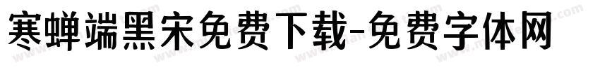 寒蝉端黑宋免费下载字体转换