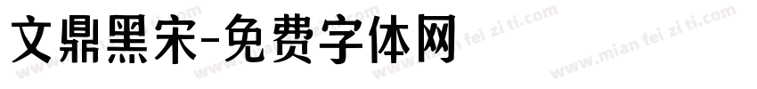 文鼎黑宋字体转换