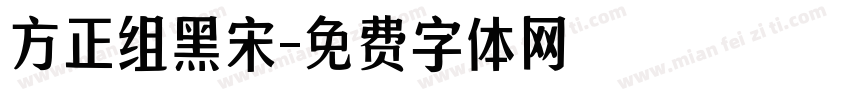 方正组黑宋字体转换