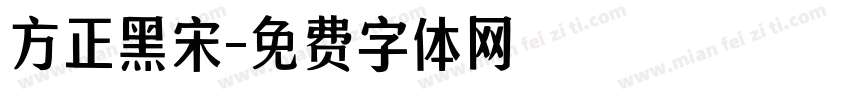 方正黑宋字体转换