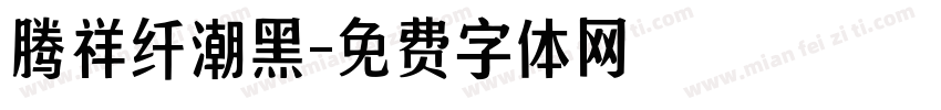 腾祥纤潮黑字体转换